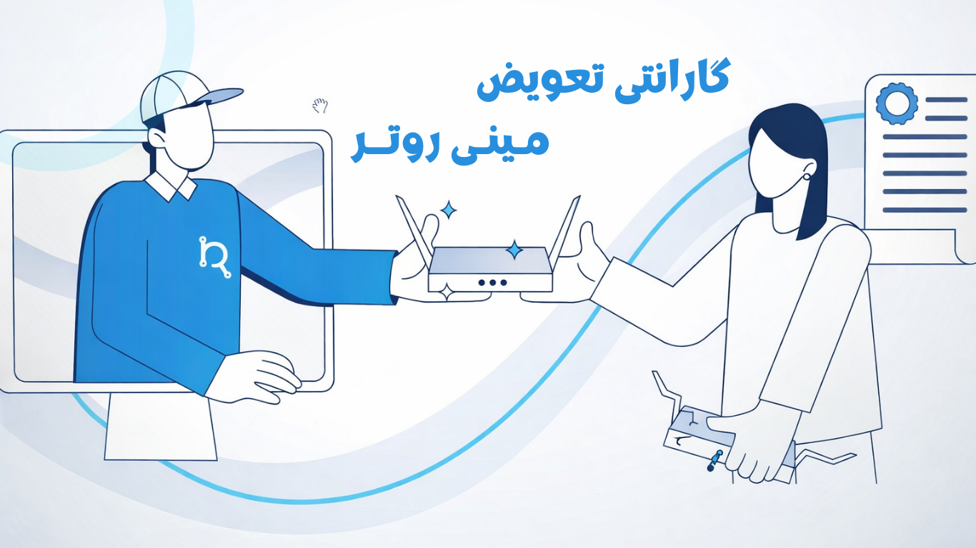گارانتی تعویض مینی روتر